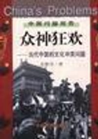 书籍 众神狂欢的封面