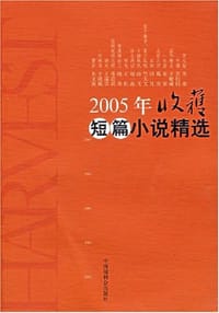 2005年收获短篇小说精选 - 《收获》杂志社编