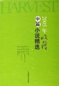 2005年收获中篇小说精选 - 收获杂志社
