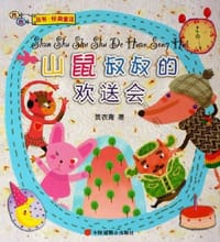 山鼠叔叔的欢送会