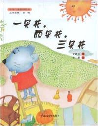 一朵花、二朵花、三朵花
