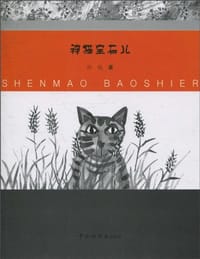书籍 神猫宝石儿的封面