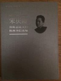 宋庆龄致陈志昆夫妇陈燕书信选编 - 宋庆龄