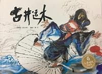古井运木