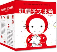 红帽子艾米莉（共24册）