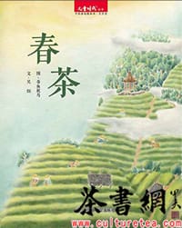 《春茶》