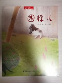 围脖儿