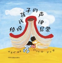 给现代孩子的声律启蒙 - 丁慈矿 编著