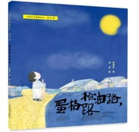 柏油路，蛋格路