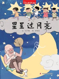 星星过月亮