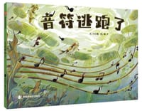 音符逃跑了
