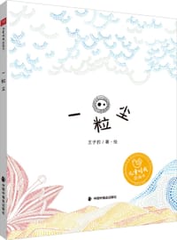 一粒尘