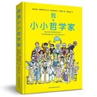 我是小小哲学家