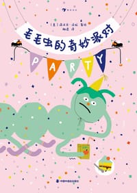 毛毛虫的奇妙派对 - [意] 诺埃米·沃拉