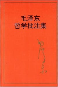 毛泽东哲学批注集
