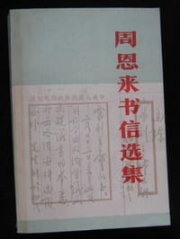 周恩来书信选集 - 无名图书