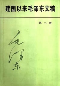 书籍 建国以来毛泽东文稿第2册的封面