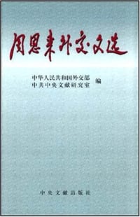 周恩来外交文选 - 中华人民共和国国外交部编