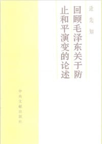 回顾毛泽东关于防止和平演变的论述