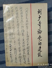 书籍 刘少奇论党的建设的封面