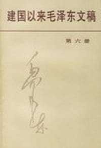 书籍 建国以来毛泽东文稿第六册的封面