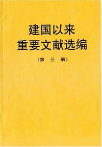 书籍 建国以来重要文献选编（第三册）的封面