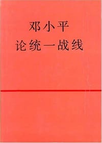 邓小平论统一战线