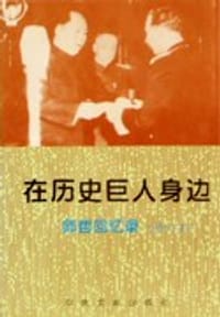 书籍 在历史巨人身边的封面