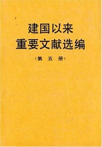 建国以来重要文献选编（第五册） - 中共中央文献研究室 编