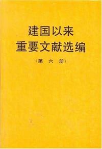 书籍 建国以来重要文献选编（第六册）的封面