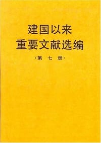 建国以来重要文献选编（第七册） - 中共中央文献研究室 编