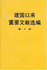 书籍 建国以来重要文献选编（第十册）的封面