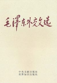 毛泽东外交文选 - 中华人民共和国外交部