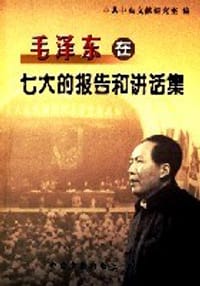 书籍 毛泽东在七大的报告和讲话集的封面