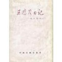 王恩茂日记