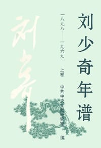书籍 刘少奇年谱（上、下卷）的封面