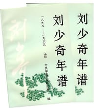 书籍 刘少奇年谱（上、下卷）的封面