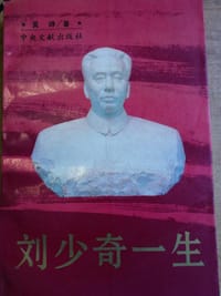 刘少奇的一生 - 黄峥