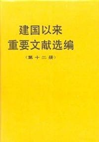 书籍 建国以来重要文献选编（第十二册）的封面