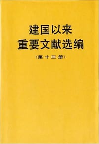 书籍 建国以来重要文献选编（第十三册）的封面