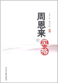 周恩来的风格