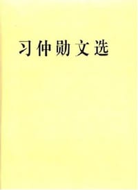 书籍 习仲勋文选的封面