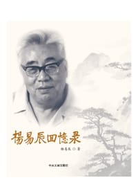 杨易辰回忆录