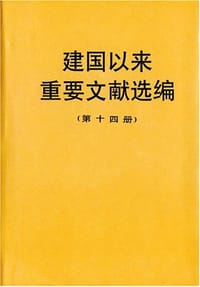 书籍 建国以来重要文献选编（第十四册）的封面