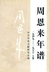 书籍 周恩来年谱的封面