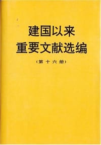 书籍 建国以来重要文献选编（第十六册）的封面