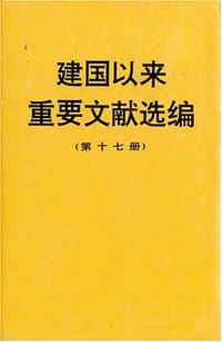 书籍 建国以来重要文献选编（第十七册）的封面