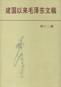 书籍 建国以来毛泽东文稿第12册的封面