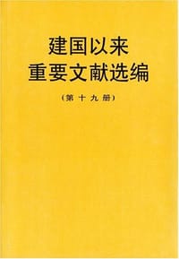 书籍 建国以来重要文献选编（第十九册）的封面