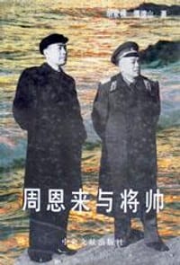 周恩来与将帅 - 胡家模, 镡德山
